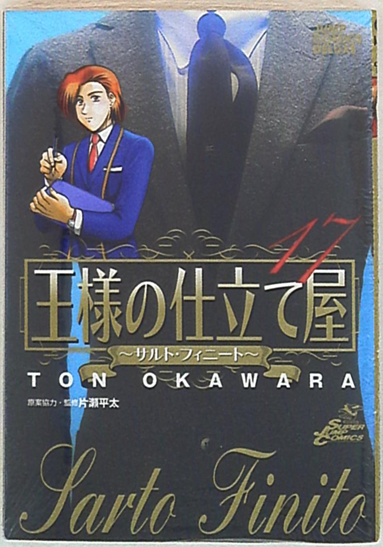 集英社 ジャンプコミックスdx 大河原遁 王様の仕立て屋 サルト フィニート 17 まんだらけ Mandarake