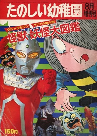 講談社 1969年たのしい幼稚園8月増刊号「怪獣・妖怪大図鑑」 | まんだらけ Mandarake