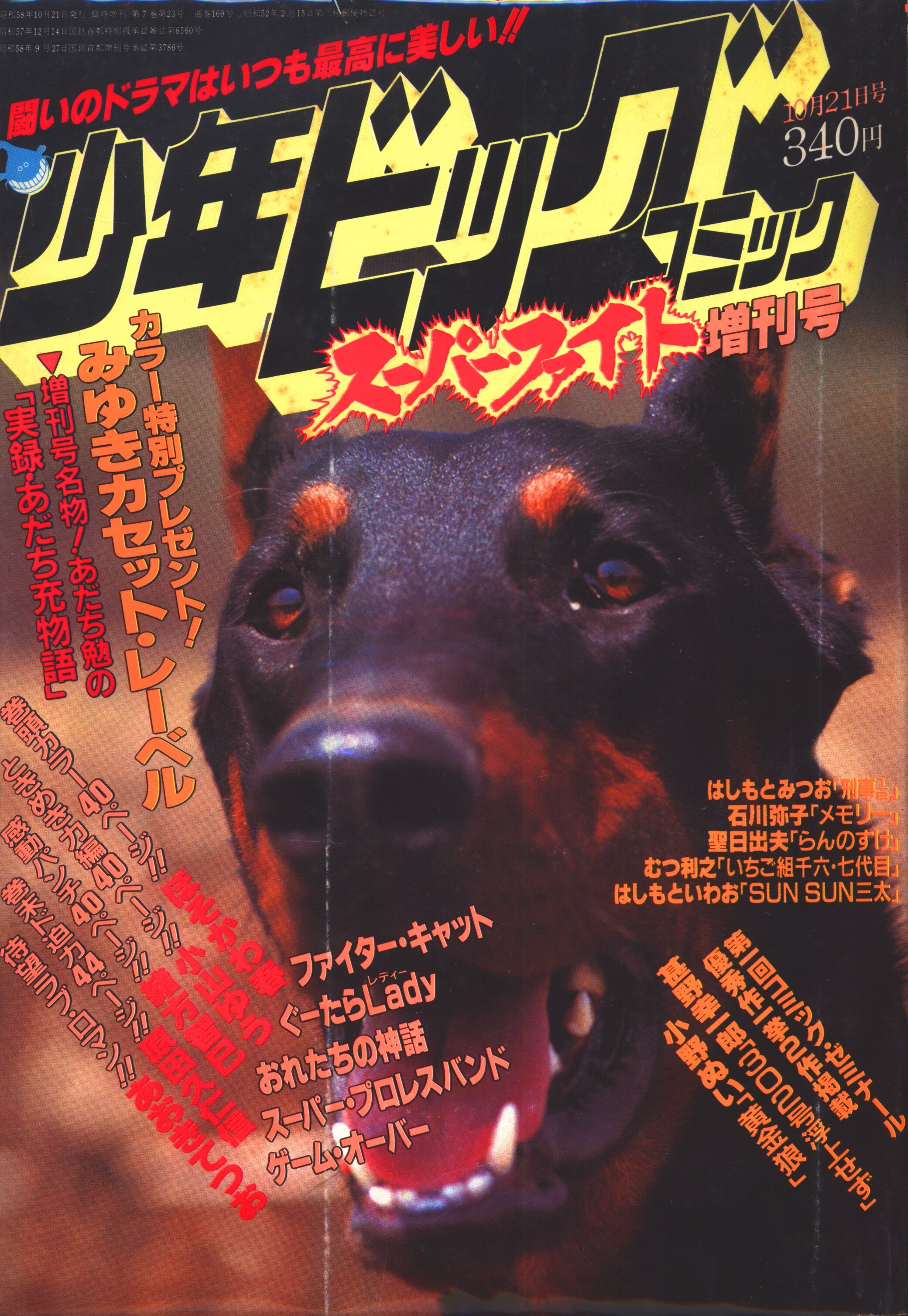 小学館 19年 昭和58年 の漫画雑誌 少年ビックコミック 19年 昭和58年 10月21日増刊号 1021 まんだらけ Mandarake