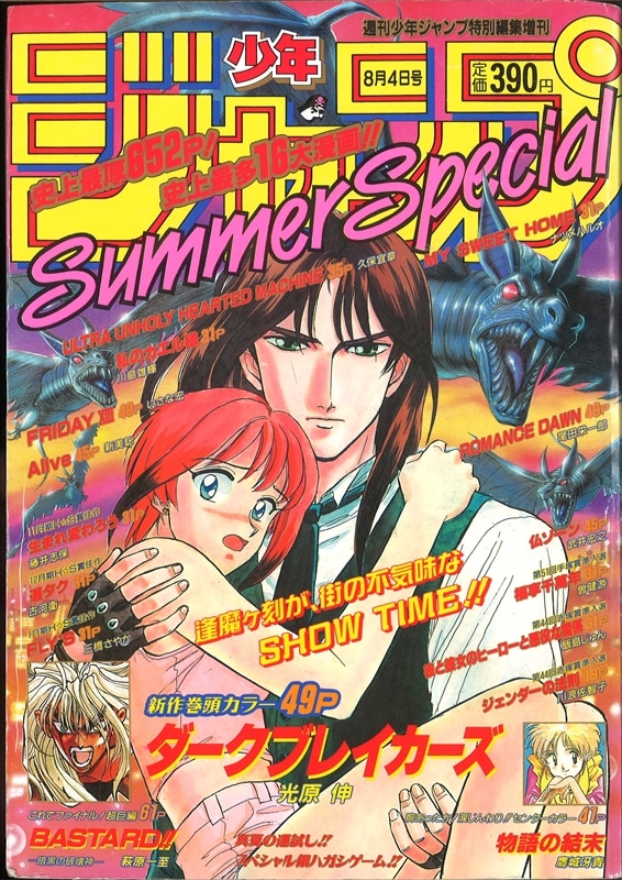 少年ジャンプ増刊1996年 SummerSpecial ロマンスドーン