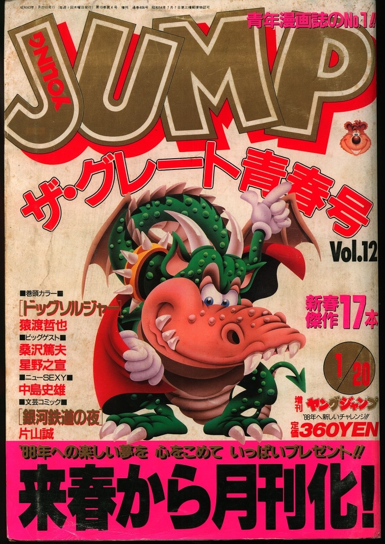 増刊YOUNG JUMP ザ・グレート青春号 Vol.12 1988 1/20 増刊ヤング