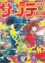 まんだらけ通販 | 札幌店 - マンガ雑誌 - 少年サンデー 1984年