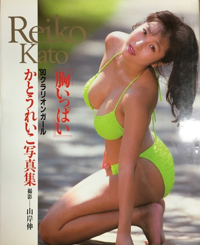かとう れいこ モデル星野麗子時代テレカ - プリペイドカード