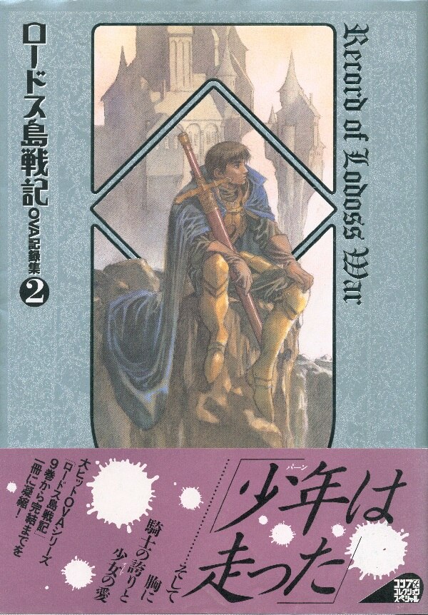 角川書店 コンプコレクションスペシャル ロードス島戦記ova記録集 2 帯付 まんだらけ Mandarake