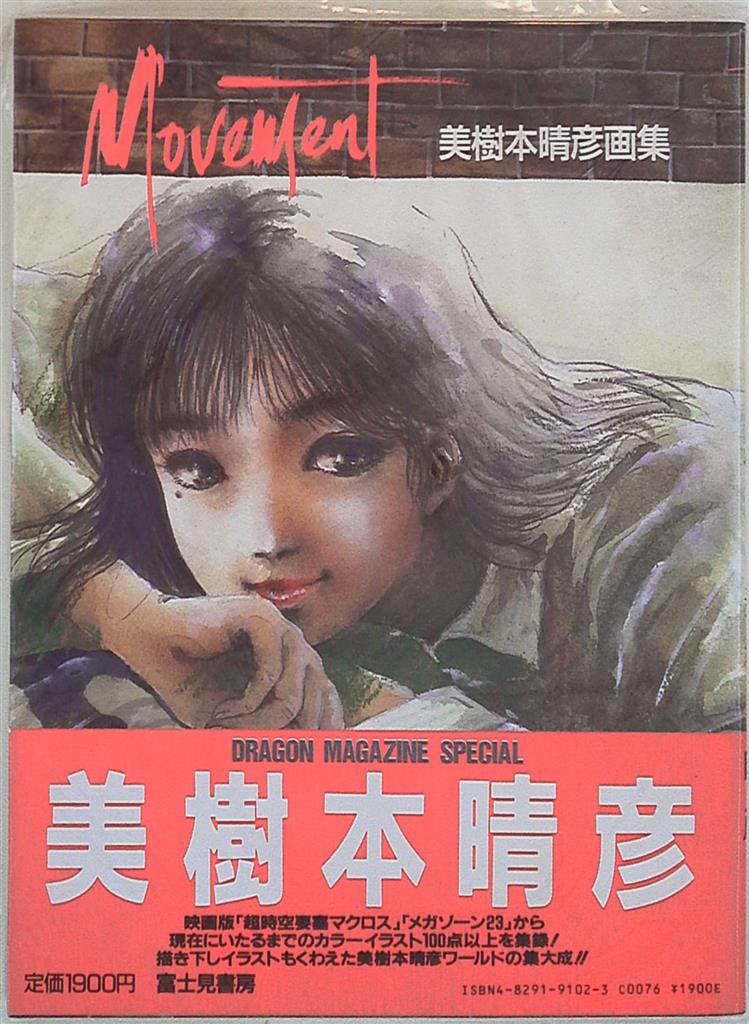 富士見書房 美樹本晴彦 Movement (帯付) | まんだらけ Mandarake