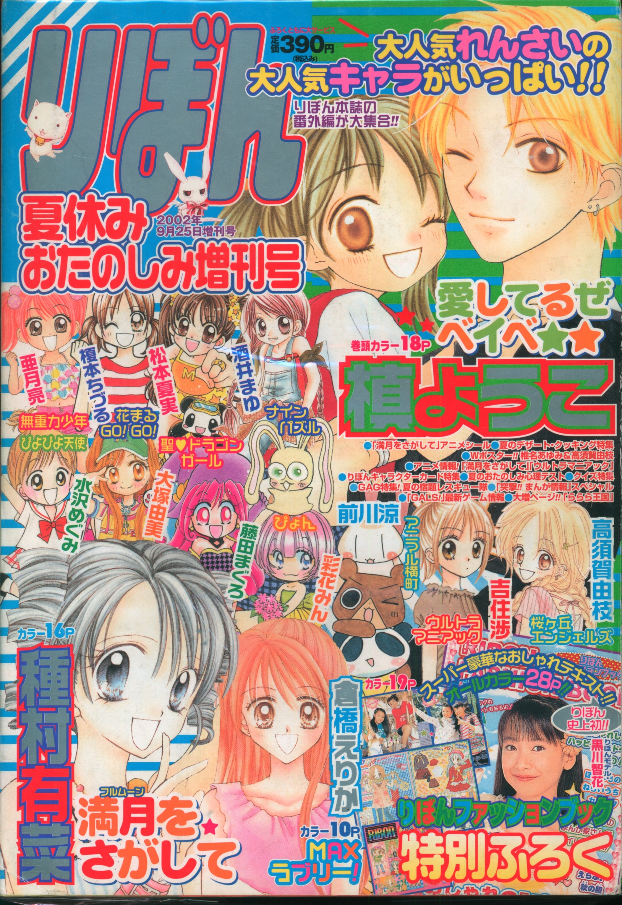 集英社 2002年(平成14年)の漫画雑誌 りぼん夏休みおたのしみ増刊号2002