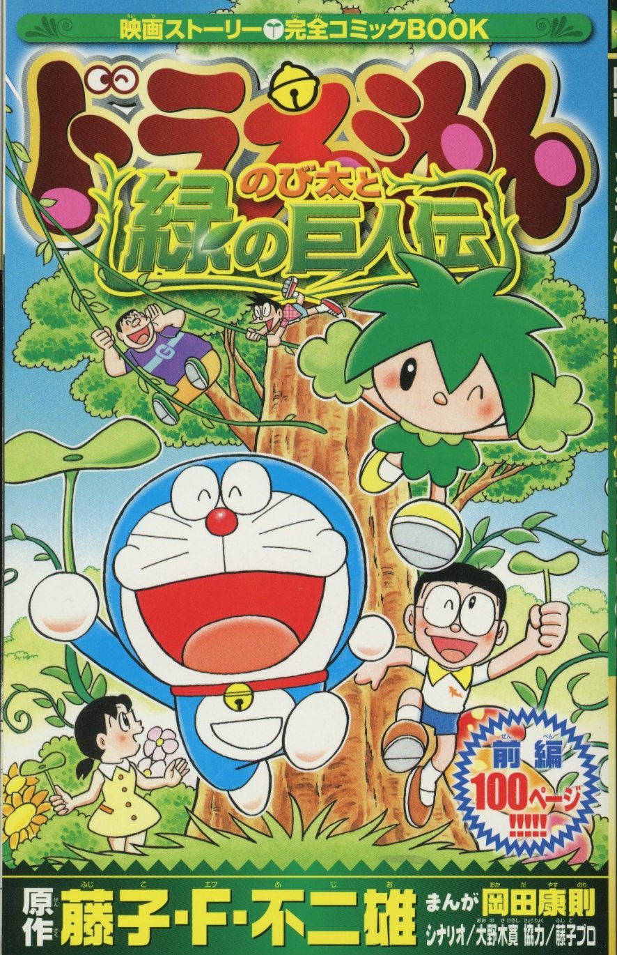 小学館 コロコロコミック2008年02月号 別冊ふろく ドラえもん のび太と緑の巨人伝 前編 | ありある | まんだらけ MANDARAKE