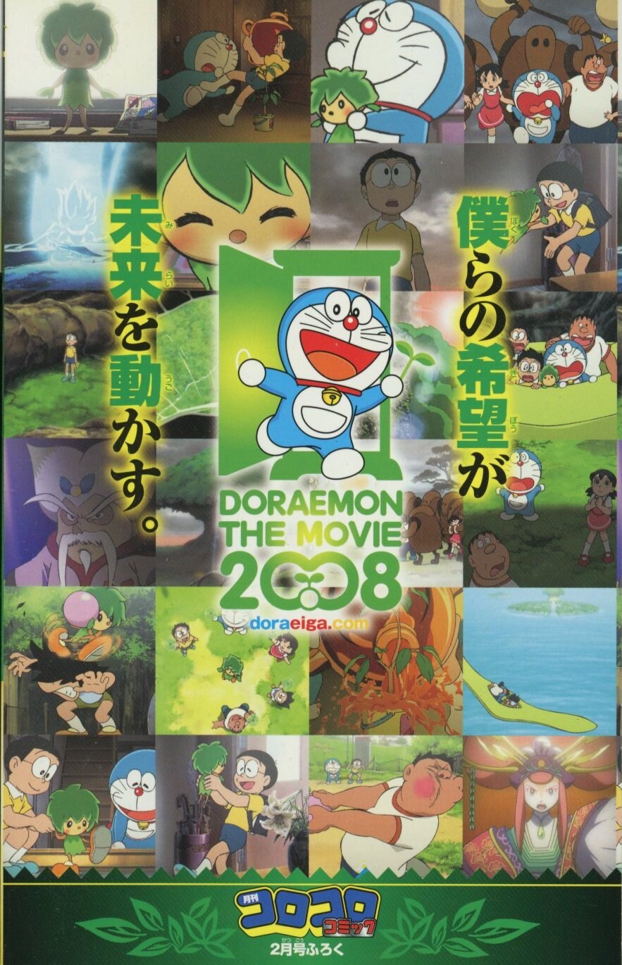 小学館 コロコロコミック2008年02月号 別冊ふろく ドラえもん のび太と緑の巨人伝 前編 | ありある | まんだらけ MANDARAKE