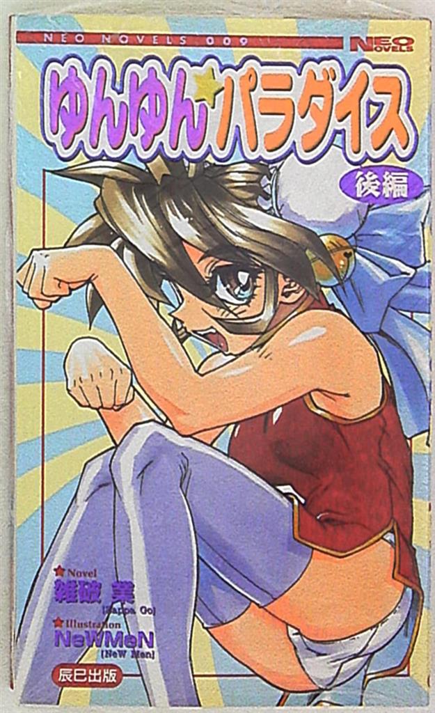 少年注意報！ ゆんゆん・パラダイス ２ / 雑破 業 / フランス書院 [文庫]：もったいない本舗 おまとめ店 | uoajournal.com