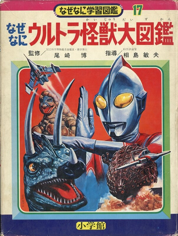 まんだらけ通販 小学館 なぜなに学習図鑑 ウルトラ怪獣大図鑑 再版 箱付 17 札幌店からの出品