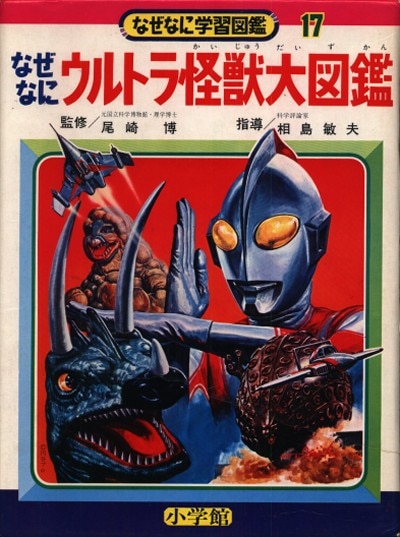 小学館 なぜなに学習図鑑 17 ウルトラ怪獣大図鑑(再版・箱付