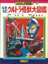 まんだらけ通販 | 札幌店 - 特撮図鑑・児童書