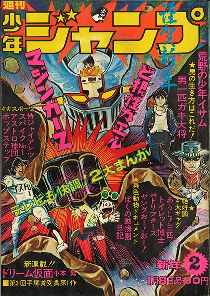 週刊少年ジャンプ 1973年(昭和48年)02号/※永井豪『マジンガーZ』表紙