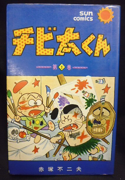 朝日ソノラマ サンコミックス 赤塚不二夫 チビ太くん全2巻 再版セット まんだらけ Mandarake