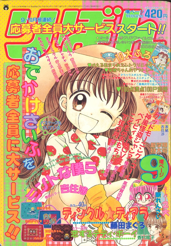 りぼん 1998年(平成10年)09月号 | まんだらけ Mandarake