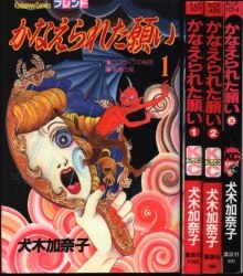 まんだらけ通販 コミックス 昭和40年以降 犬木加奈子