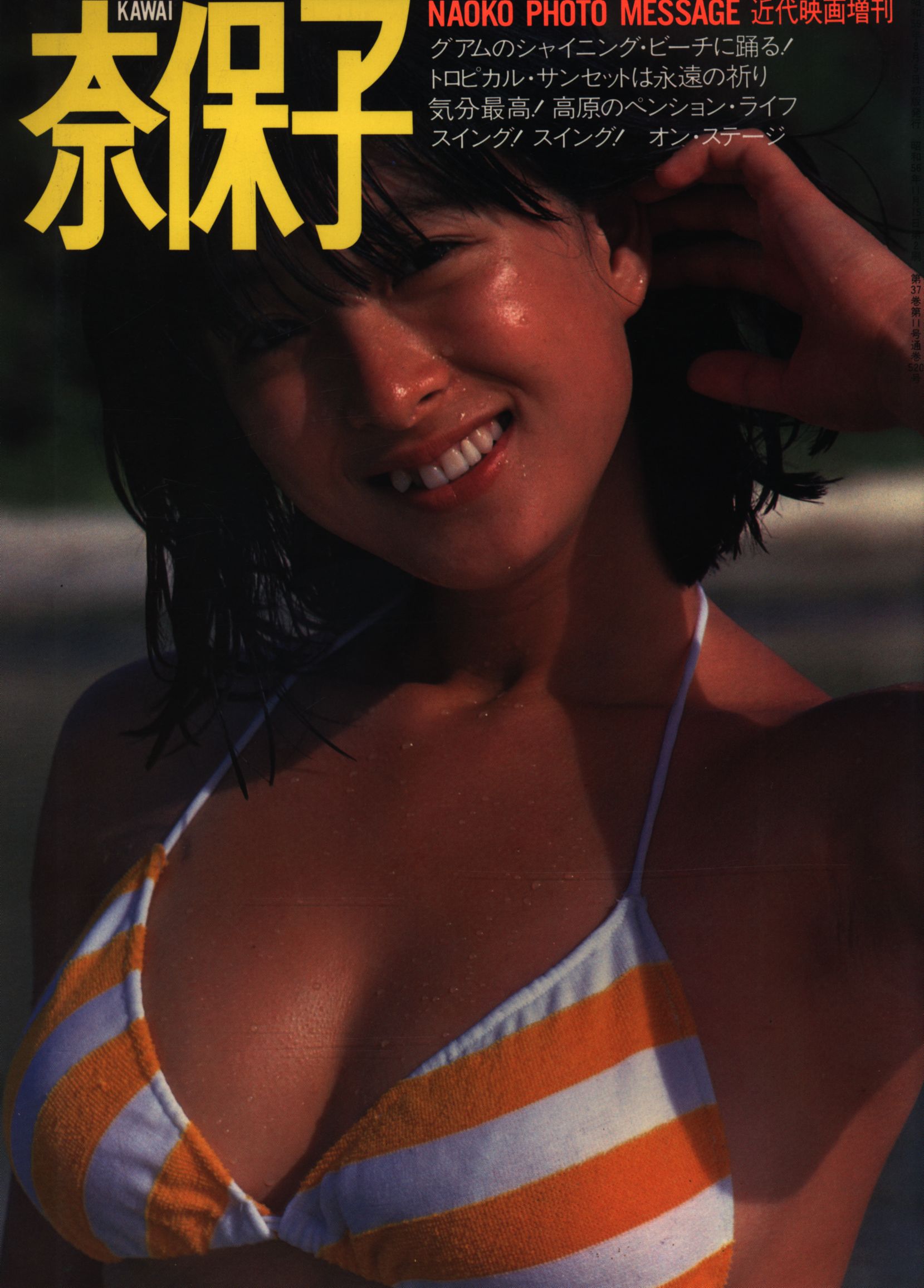 状態良し】河合奈保子写真集 近代映画 増刊 MESSAGE グアム 【公式通販】