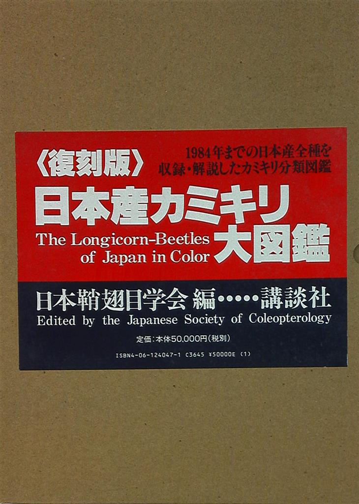 日本鞘翅目学会 復刻版日本産カミキリ大図鑑 | まんだらけ Mandarake