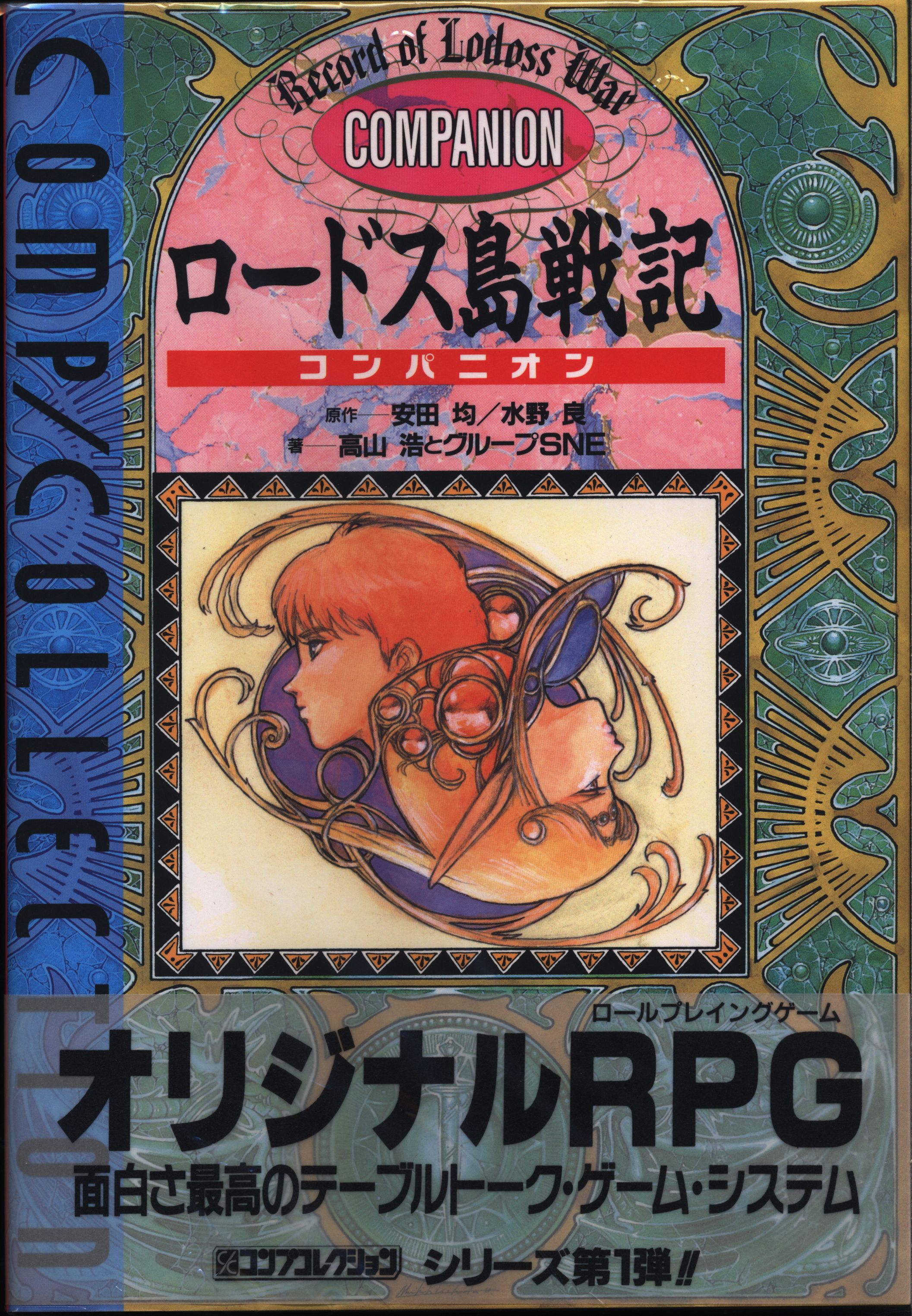 ロードス島戦記 コンパニオン - その他