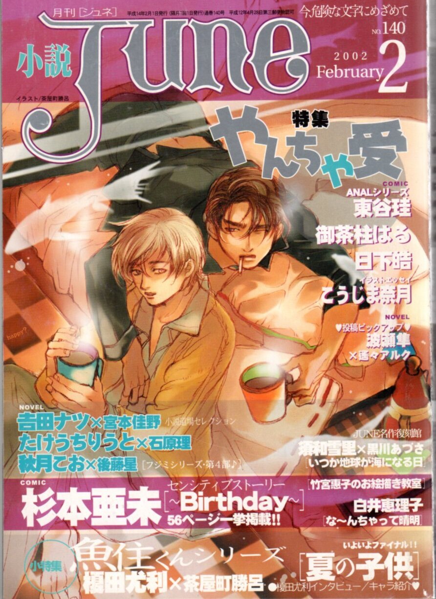 マガジン マガジン 02年 平成14年 のbl小説誌 小説june02 02 2 まんだらけ Mandarake