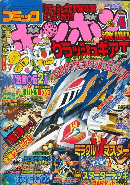 講談社 コミックボンボン 2002年4月号 | Mandarake Online Shop