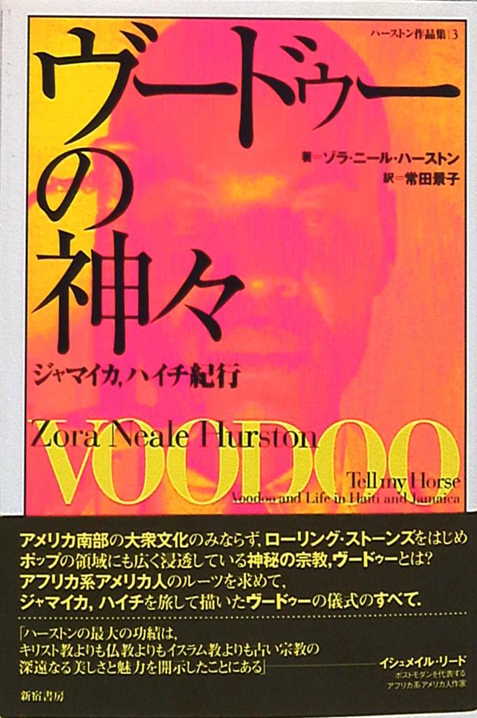 ゾラ ニール ハーストン ヴードゥーの神々 まんだらけ Mandarake