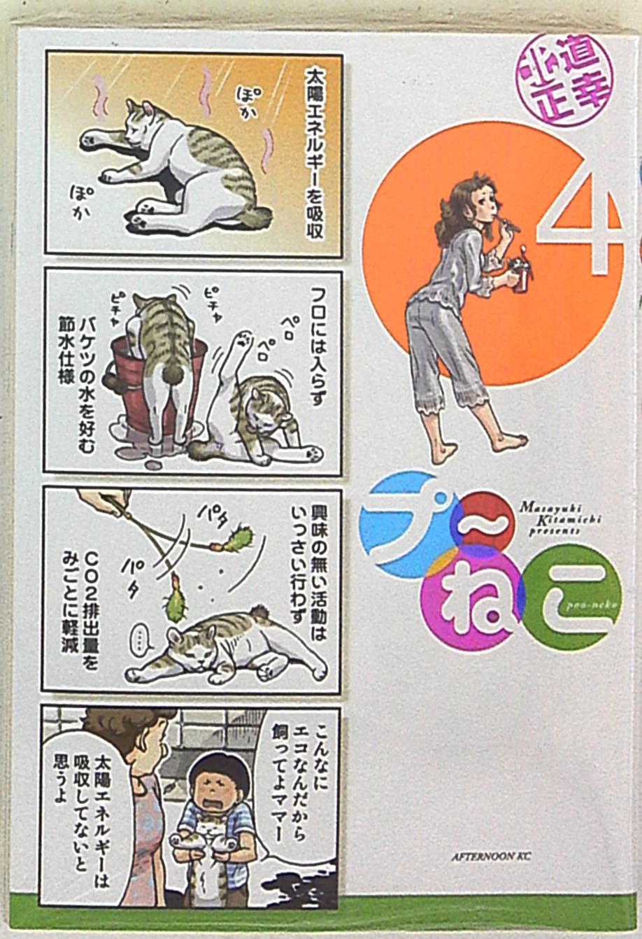 プ～ねこ 北道 正幸 古本 - 青年漫画