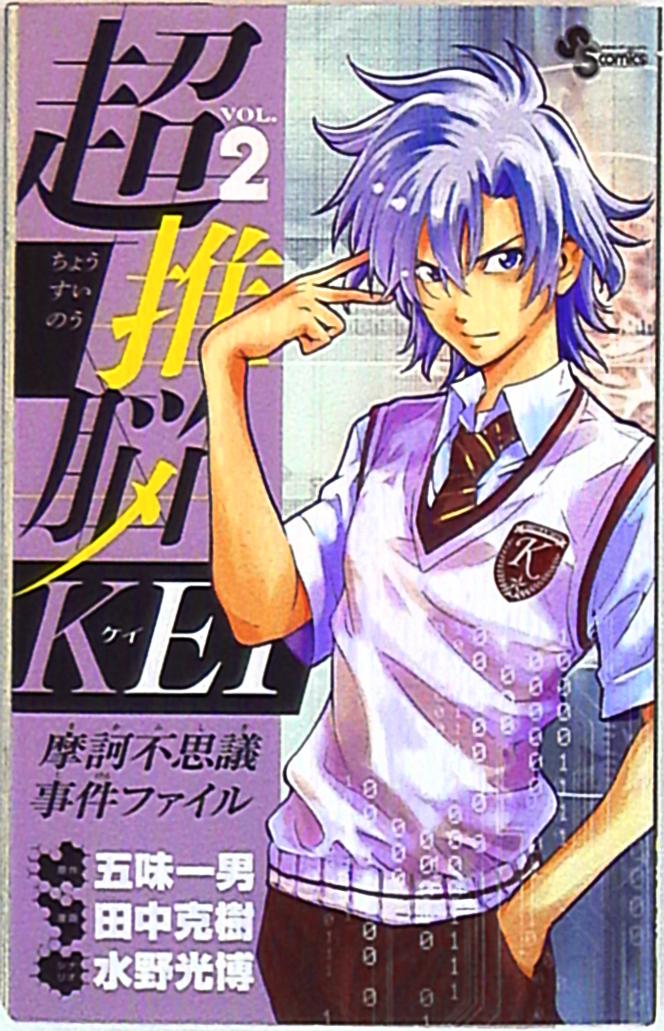 小学館 少年サンデーコミックス 田中克樹 超推脳kei 摩訶不思議事件ファイル 2 まんだらけ Mandarake