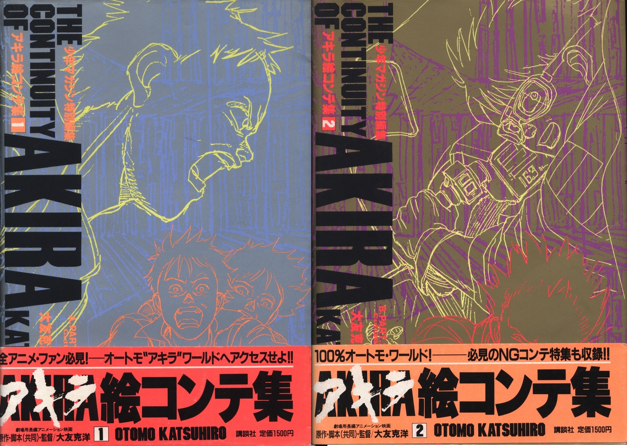 AKIRA 大友克洋 絵コンテ集 全2巻 - その他