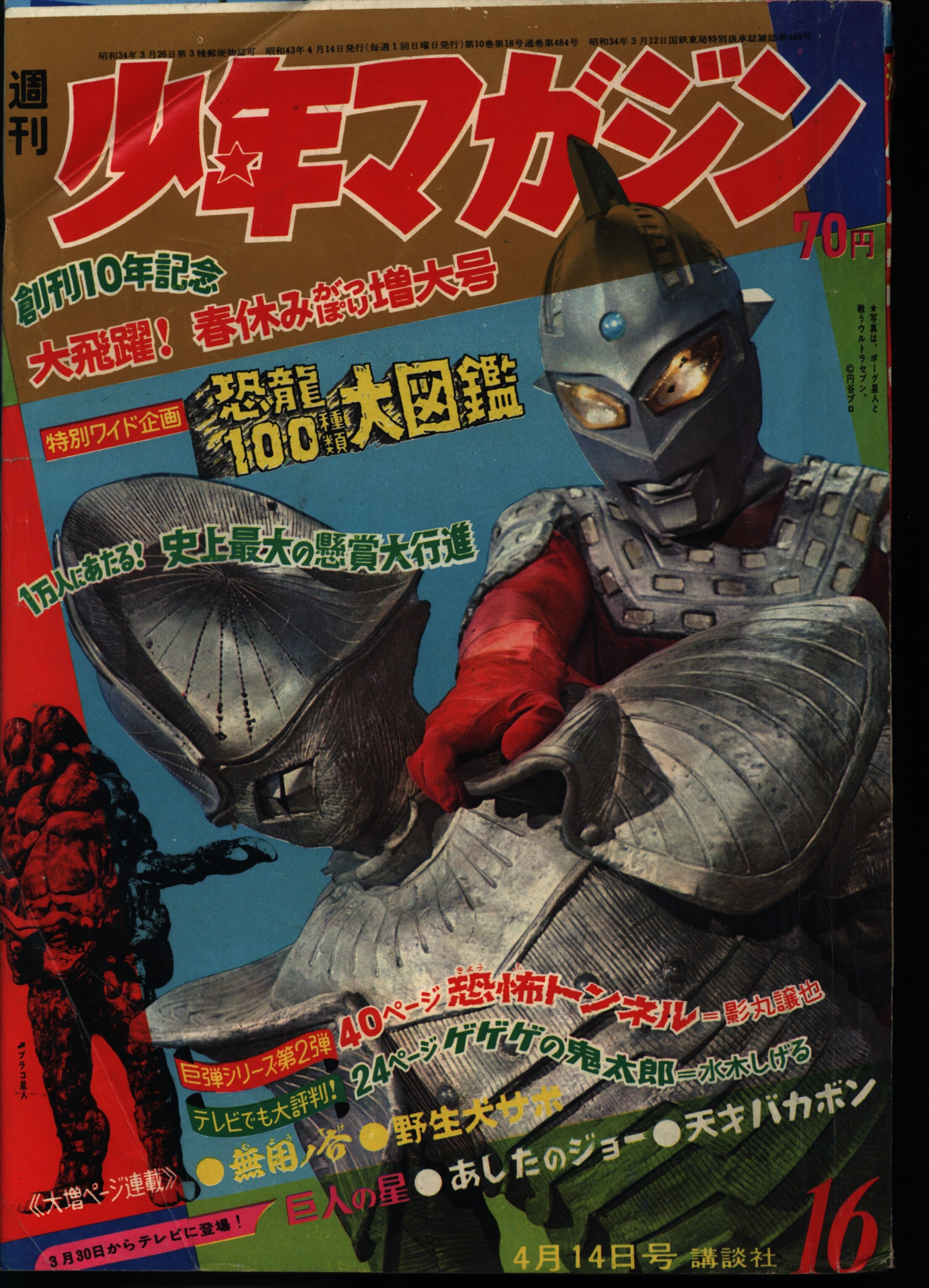 週刊少年マガジン 1968年16号