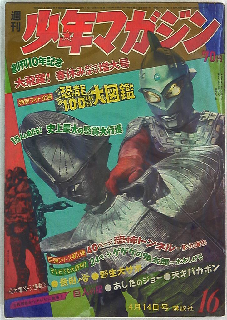 少年マガジン1965年 53号 ウルトラQ表紙の激レア品 ウルトラ怪獣 