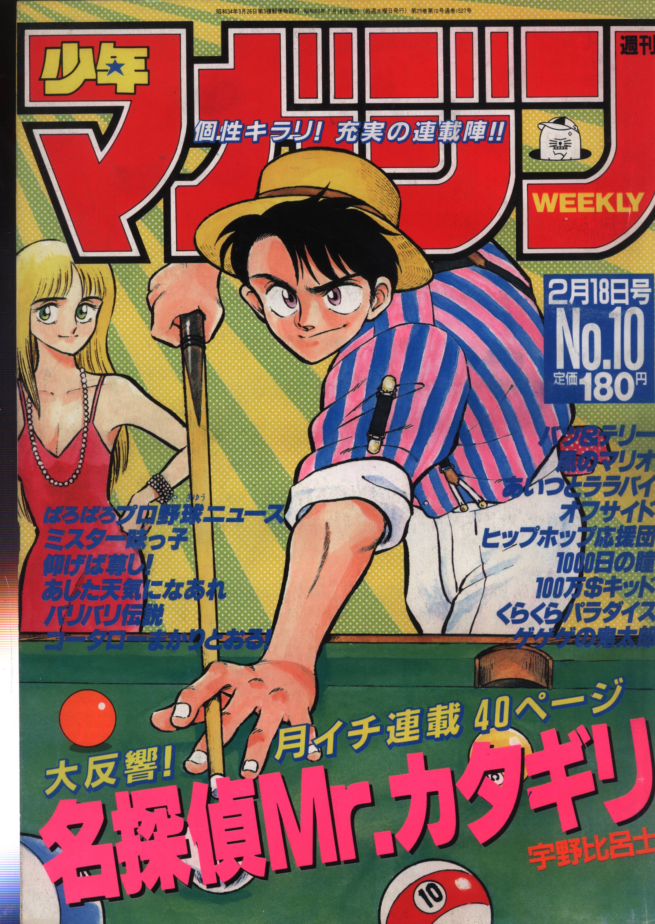 月刊少年マガジン3月号 1987年 昭和62年3月1日発行 -
