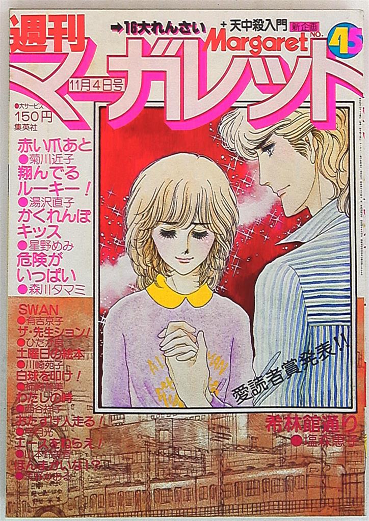 集英社 週刊マーガレット 1979年 昭和54年 45 まんだらけ Mandarake