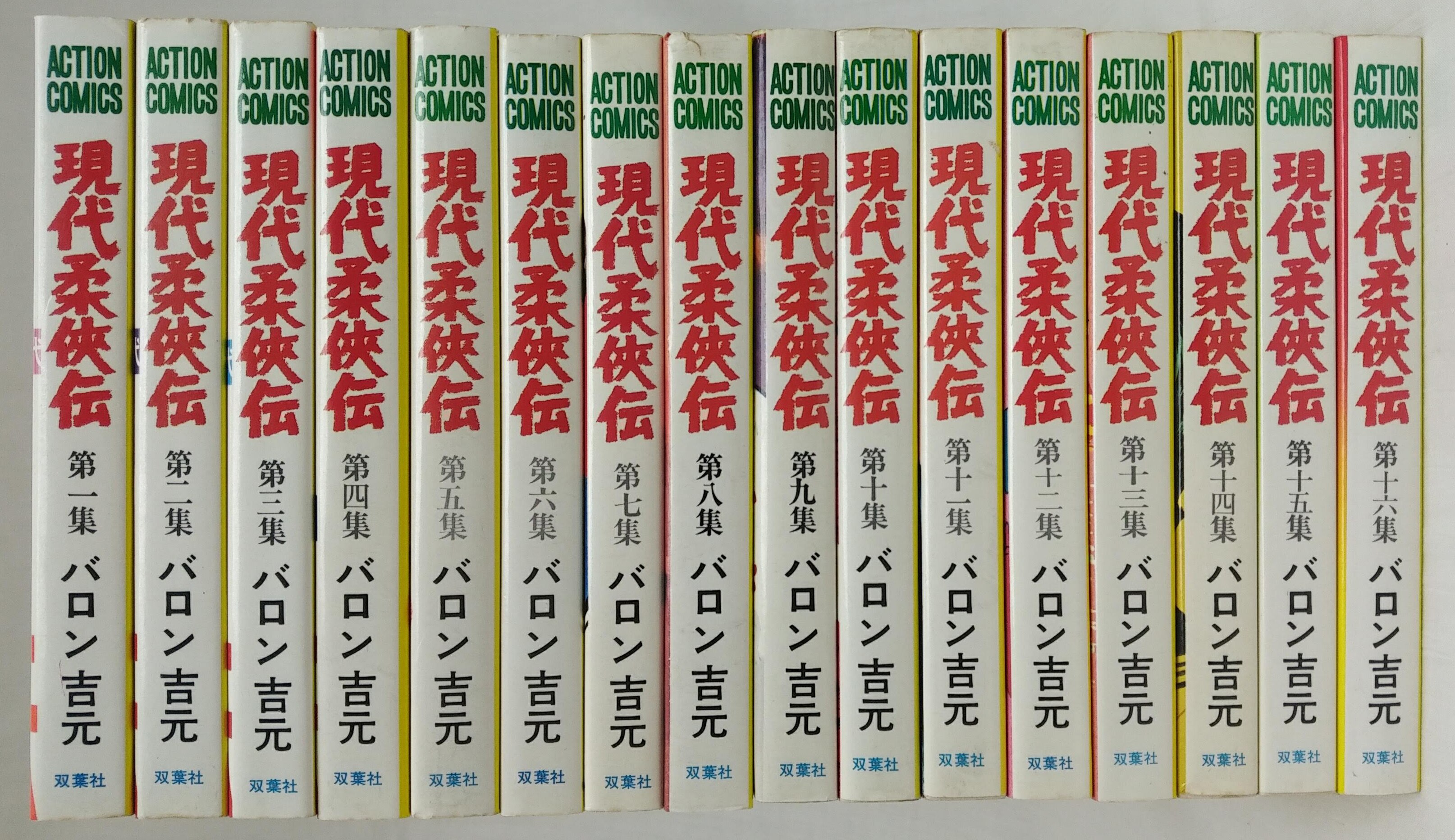 現代柔侠伝 全16巻 男柔侠伝 全9巻 昭和柔侠伝 全5巻 バロン吉元