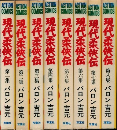 購入特典有り バロン吉元 柔侠伝、昭和柔侠伝、現代柔侠伝 各全巻