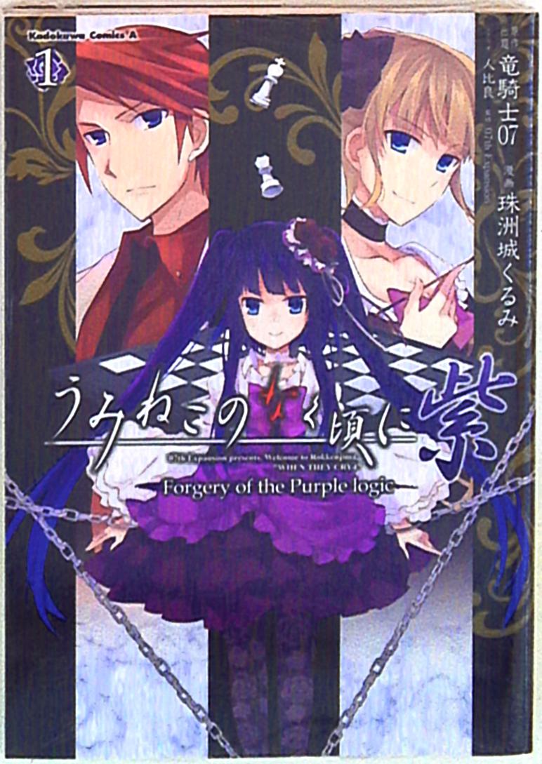 角川書店 カドカワコミックスa 珠洲城くるみ うみねこのなく頃に 紫 Forgery Of The Purple Logic 1 まんだらけ Mandarake