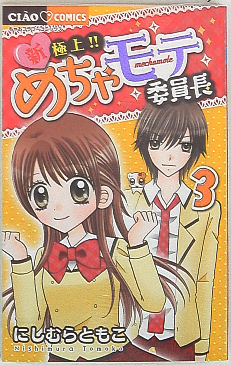 小学館 ちゃおコミックス にしむらともこ 新 極上 めちゃモテ委員長 3 まんだらけ Mandarake