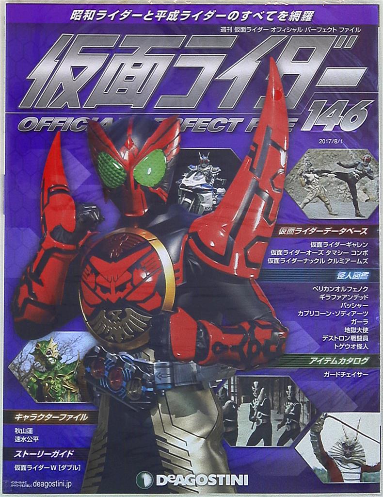 週刊 仮面ライダー オフィシャルパーフェクトファイル vol.146 | まんだらけ Mandarake