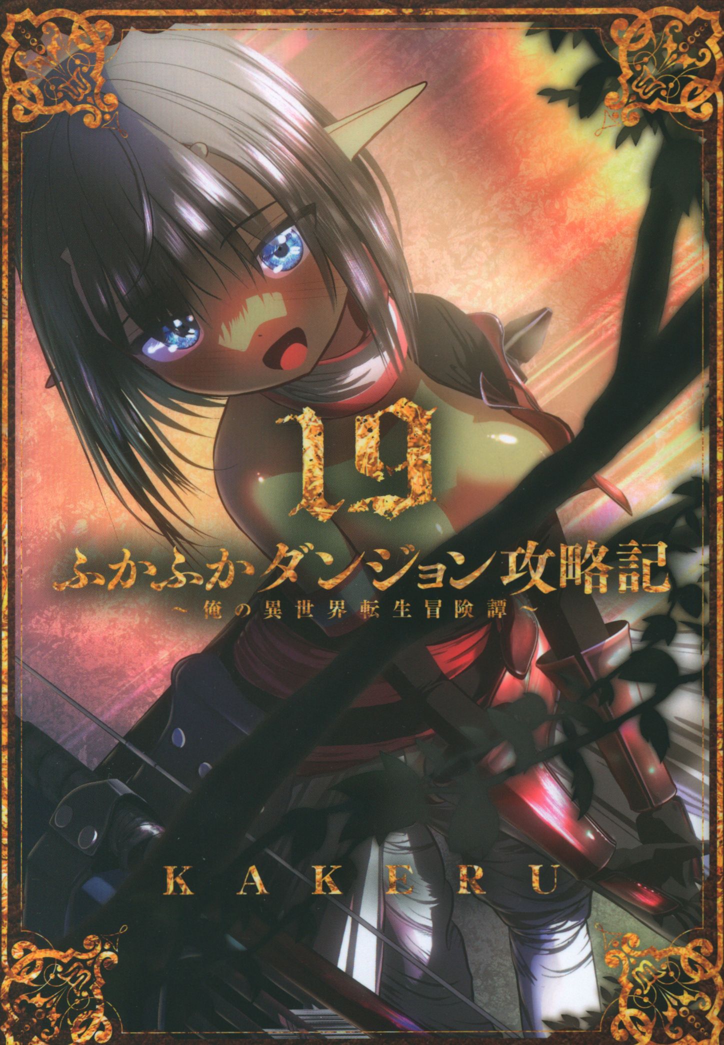 Mag Garden Blade Comics KAKERU: Fukafuka Dungeon Strategy ~My Isekai Reincarnation Adventure~ 19