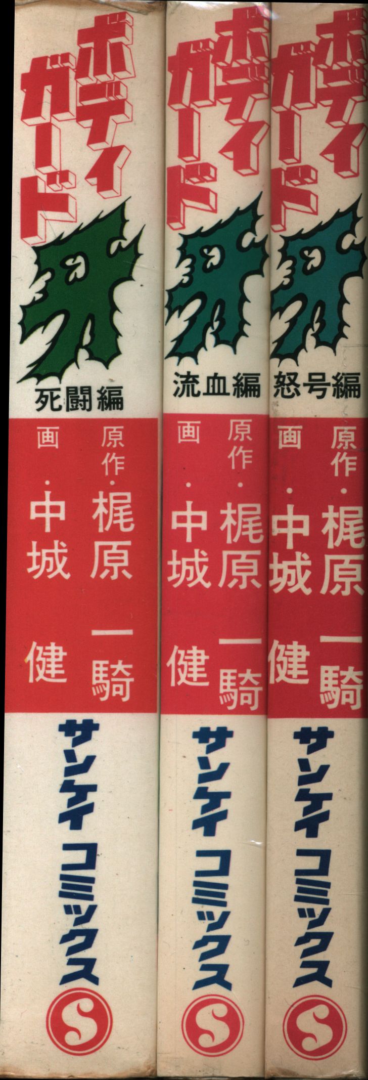 サンケイ新聞出版局 サンケイコミックス 梶原一騎/中城健 ボディガード