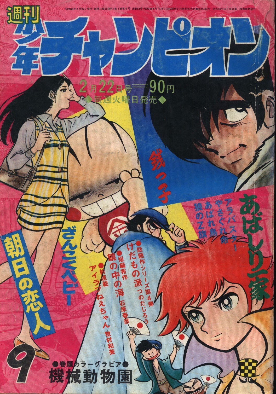 週刊少年チャンピオン1971年 昭和46年 09 まんだらけ Mandarake