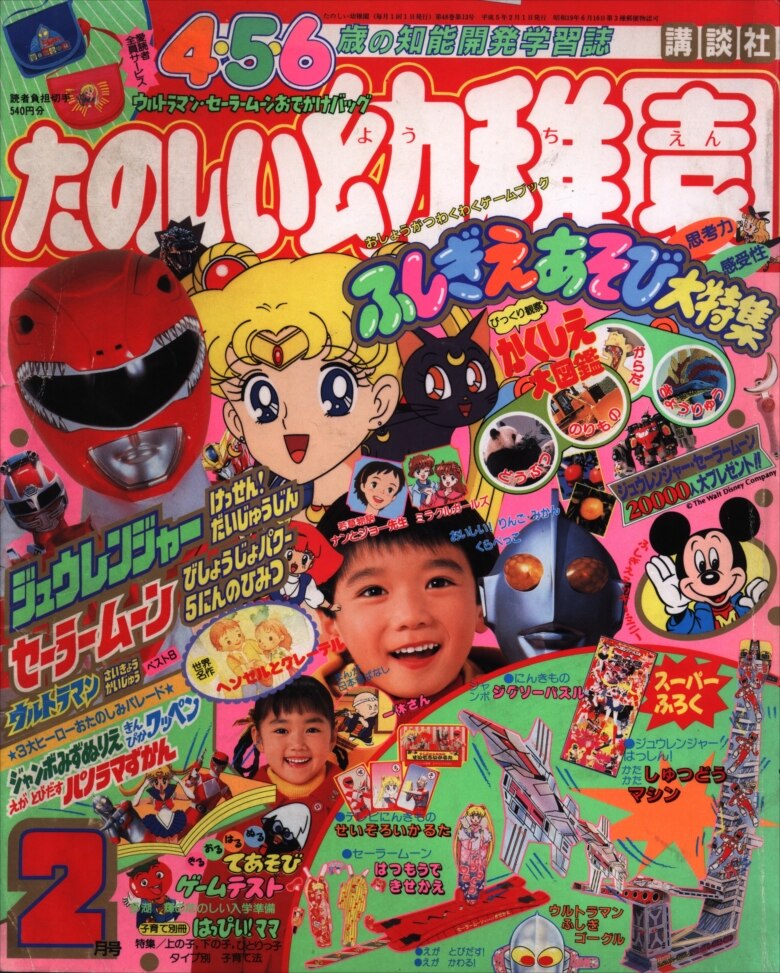 講談社 1993年(平成5年)の漫画雑誌 たのしい幼稚園1993年(平成5年)02 | まんだらけ Mandarake