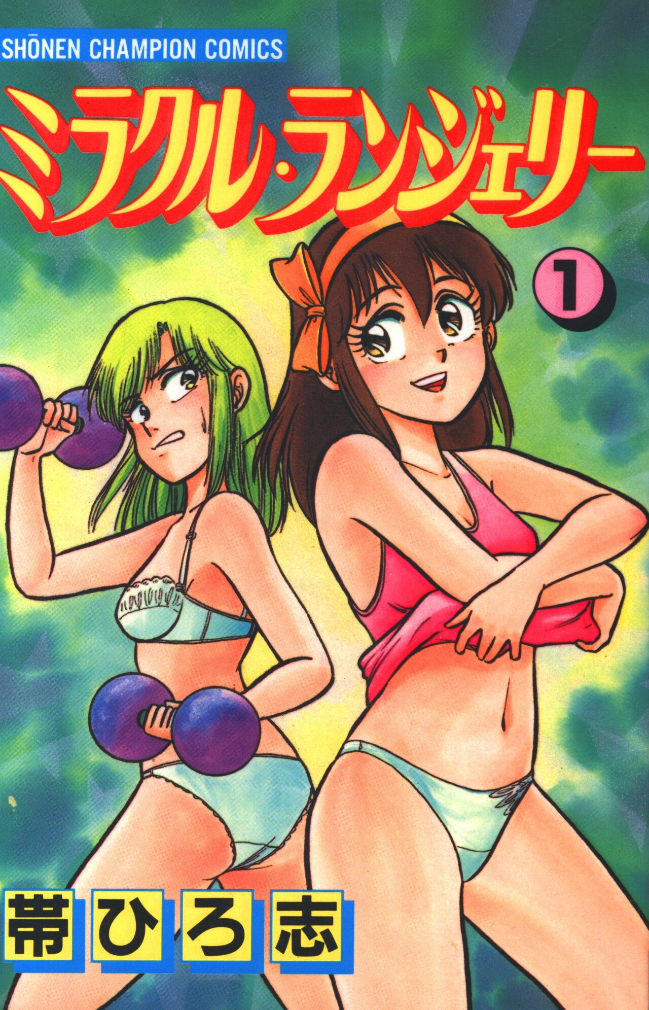 ミラクル・ランジェリー 2-4巻 3冊セット 帯ひろ志 秋田書店 初版 JA5Y