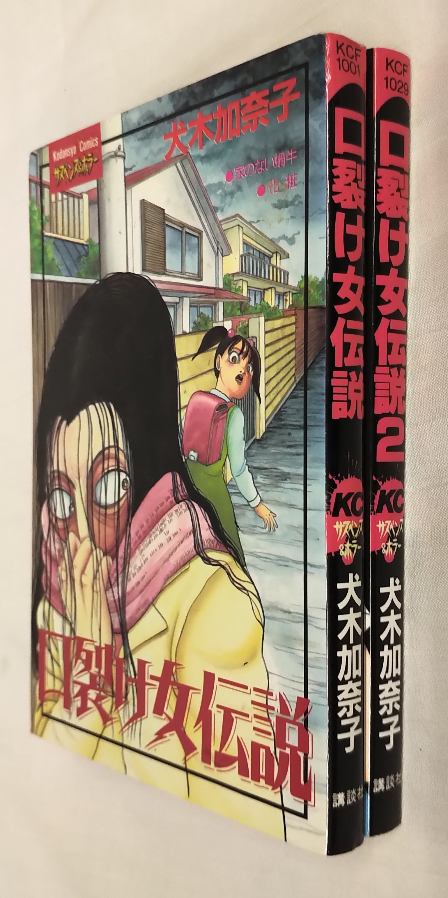最も 加奈子 2 犬木 口裂け女伝説 少女漫画 Madmex Co Nz