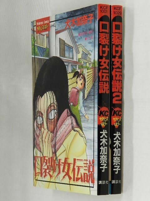 講談社 フレンドkc 犬木加奈子 口裂け女伝説 全2巻 セット まんだらけ Mandarake