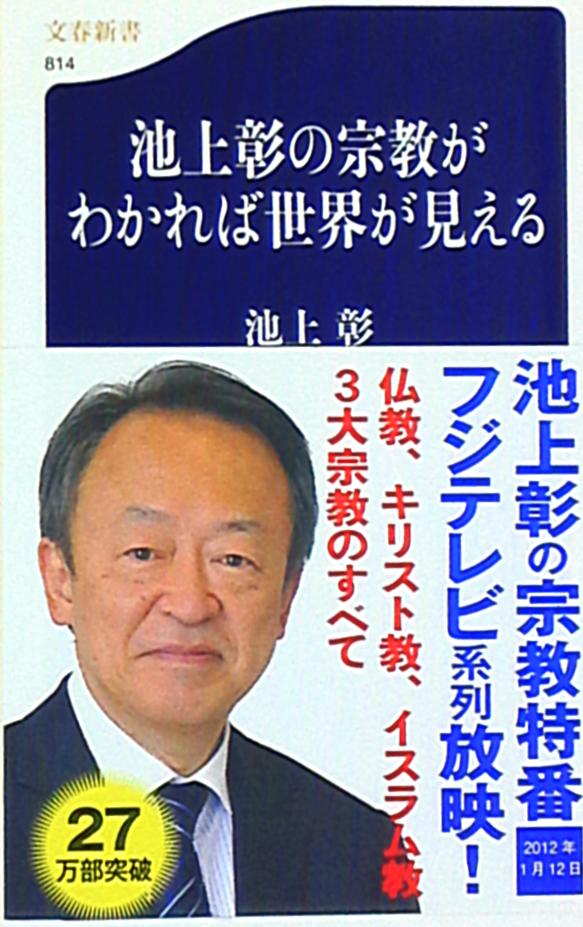 池上彰の宗教がわかれば世界が見える 著しい