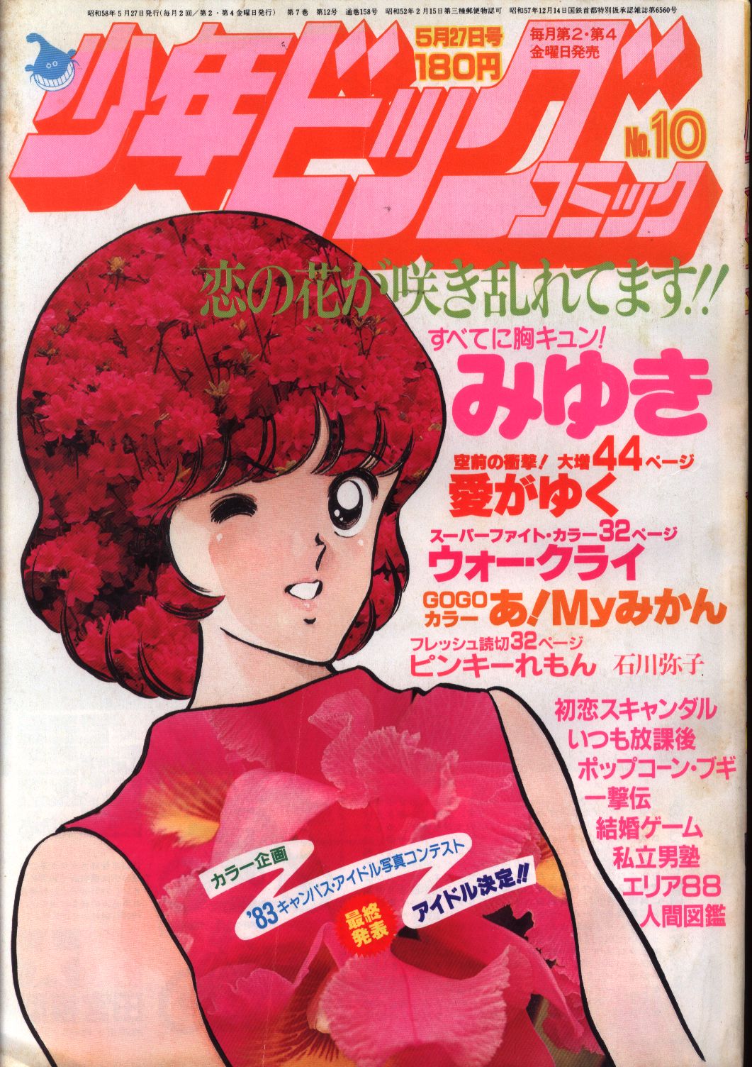 少年ビックコミック 1983年(昭和58年) 10