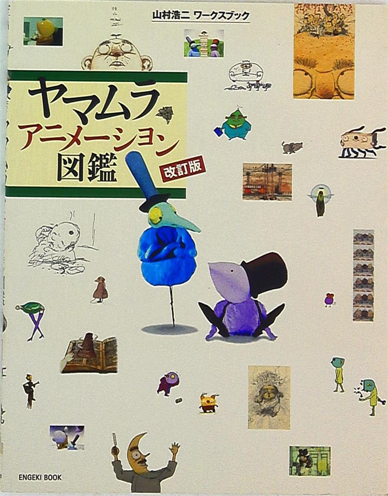 Engeki Book-sha Koji Yamamura Works Book Koji Yamamura Yamamura Animation  Encyclopedia Revised Edition | Mandarake Online Shop