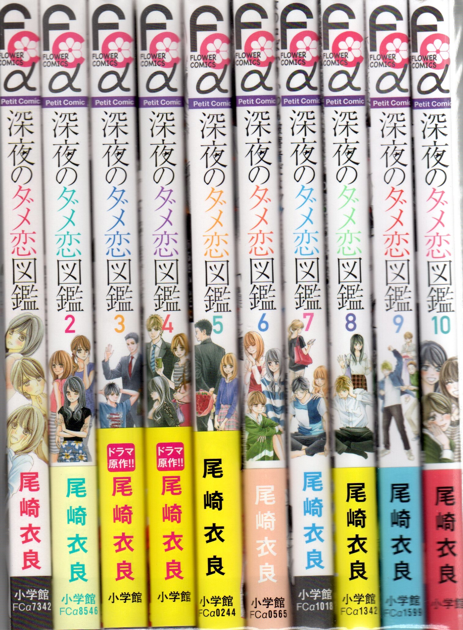 値下げ！ 深夜のダメ恋図鑑1〜10