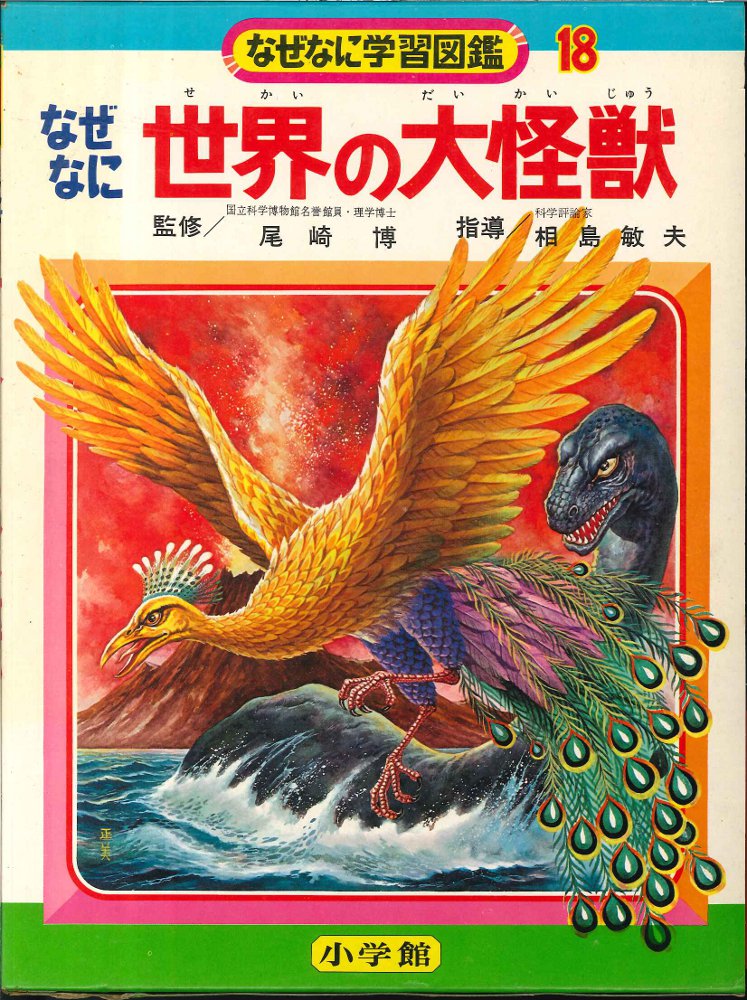 小学館 なぜなに学習図鑑 箱付き 世界の大怪獣 - 児童書、絵本